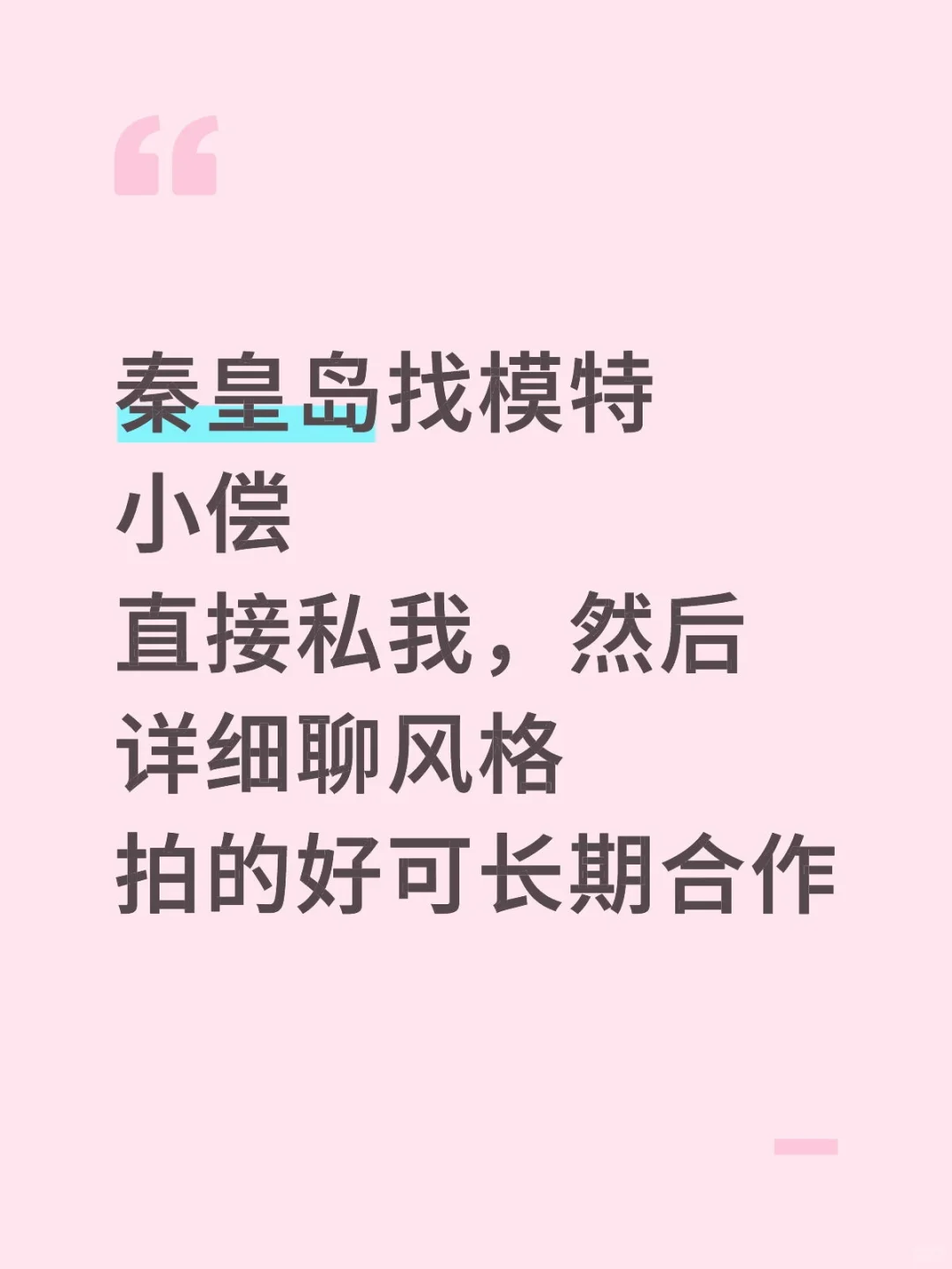 秦皇岛找模特互勉
