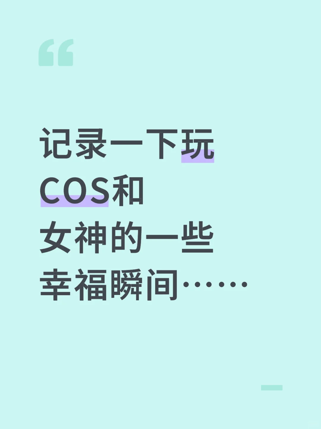 记录一下玩COS和女神的一些幸福瞬间……