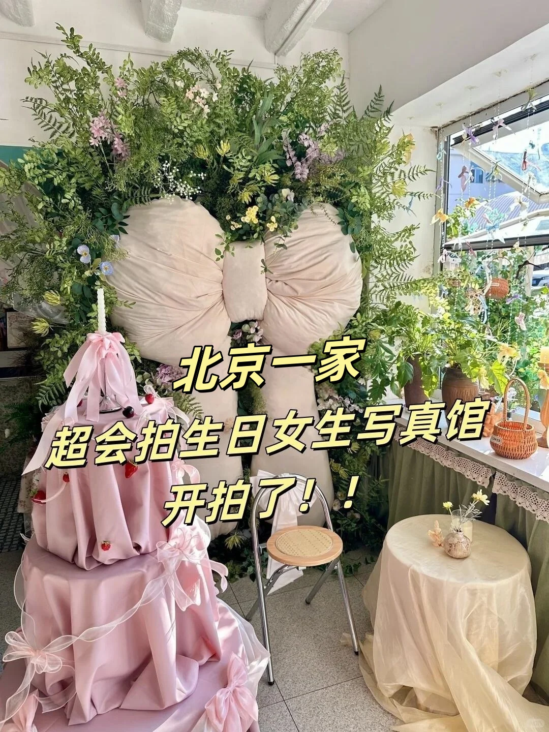 只拍生日‼北京这家写真馆📸真的简直了~