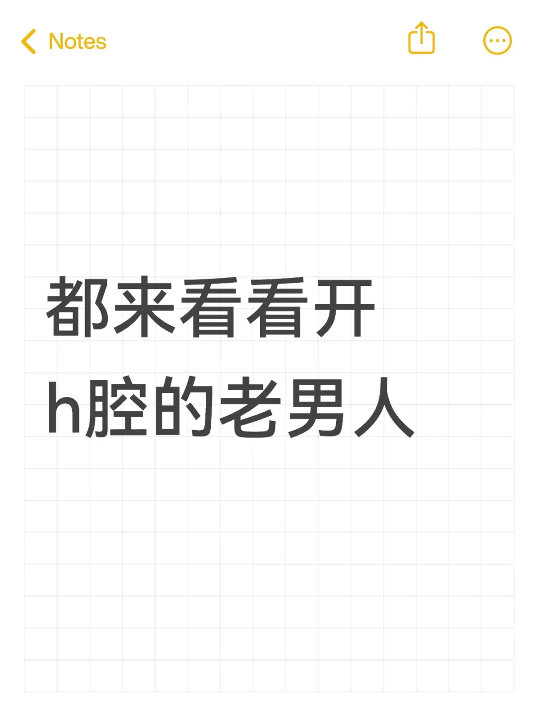 都来看看开h腔的老男人