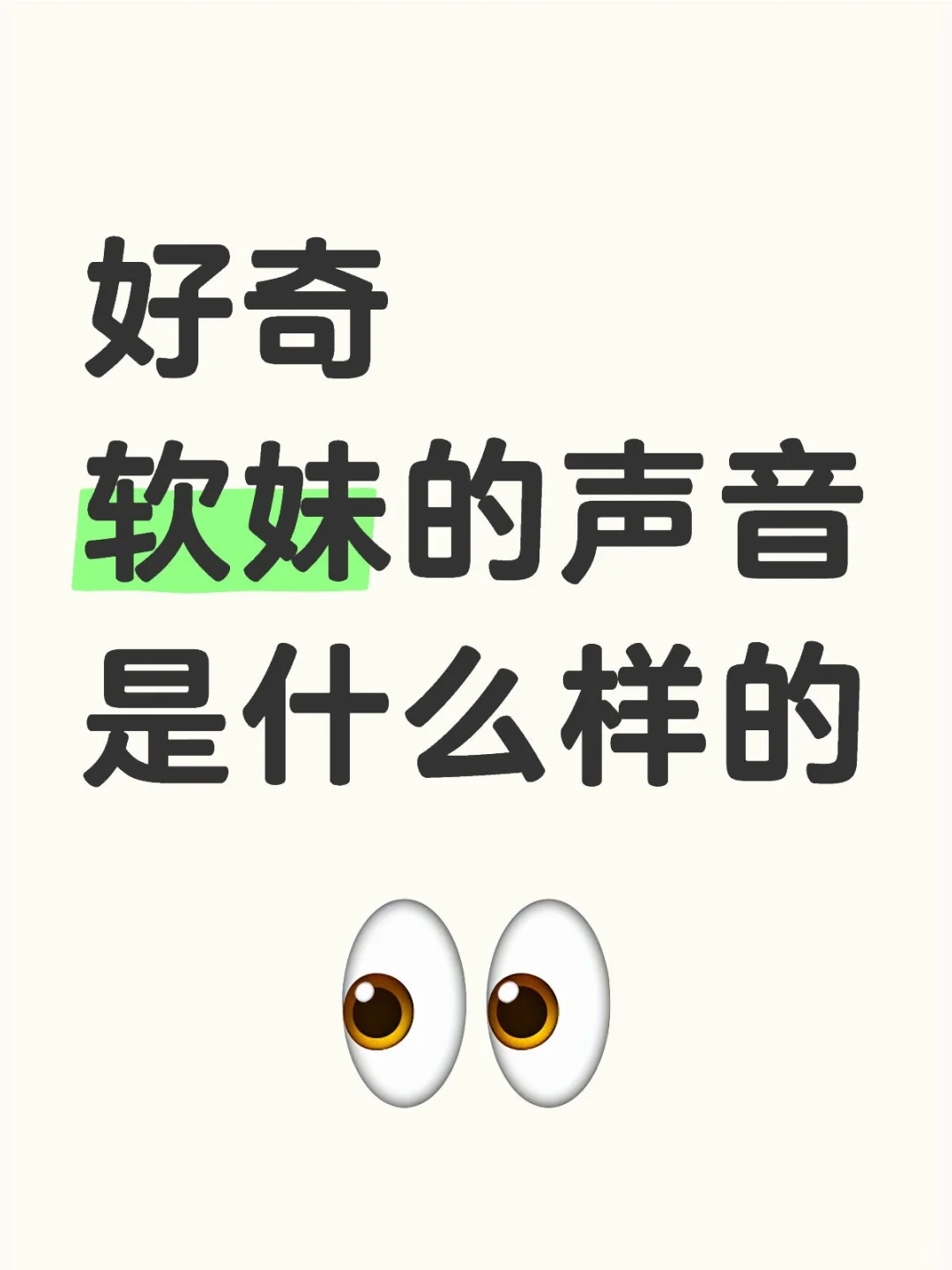 好奇软妹的声音是什么样的