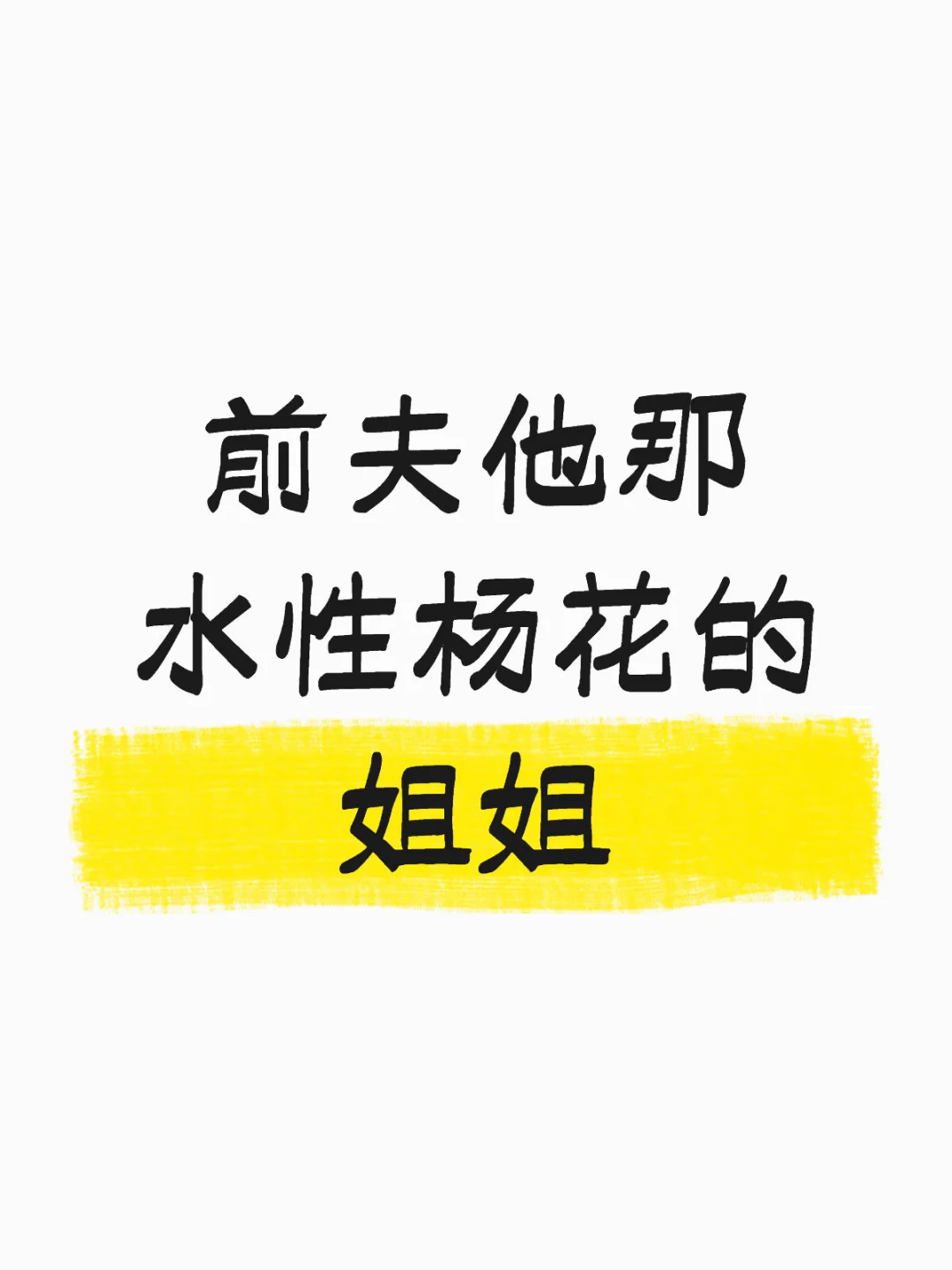 不要脸的sao 货➕挑事精