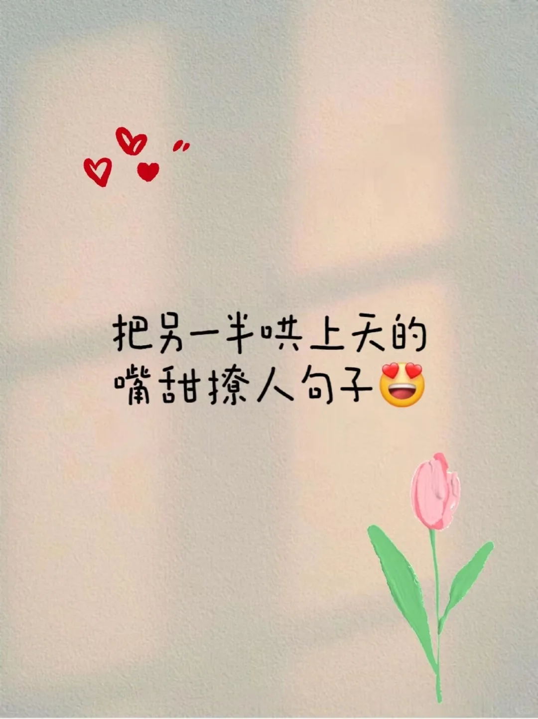 这些撩人句子也太会了!把对象哄到心花路放