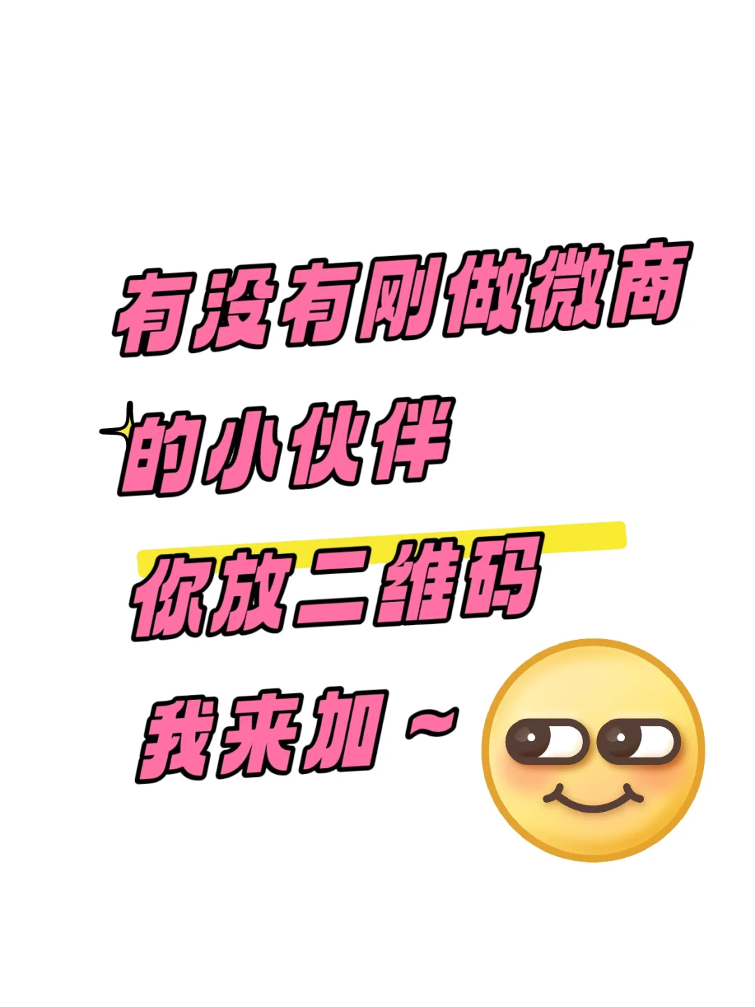 老婆来 我要加爆你们!!!!