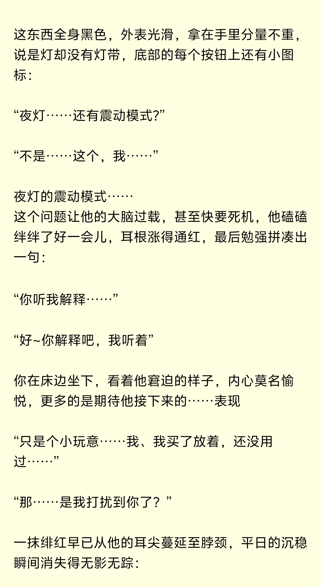 “夜灯……还有震动模式”(1)