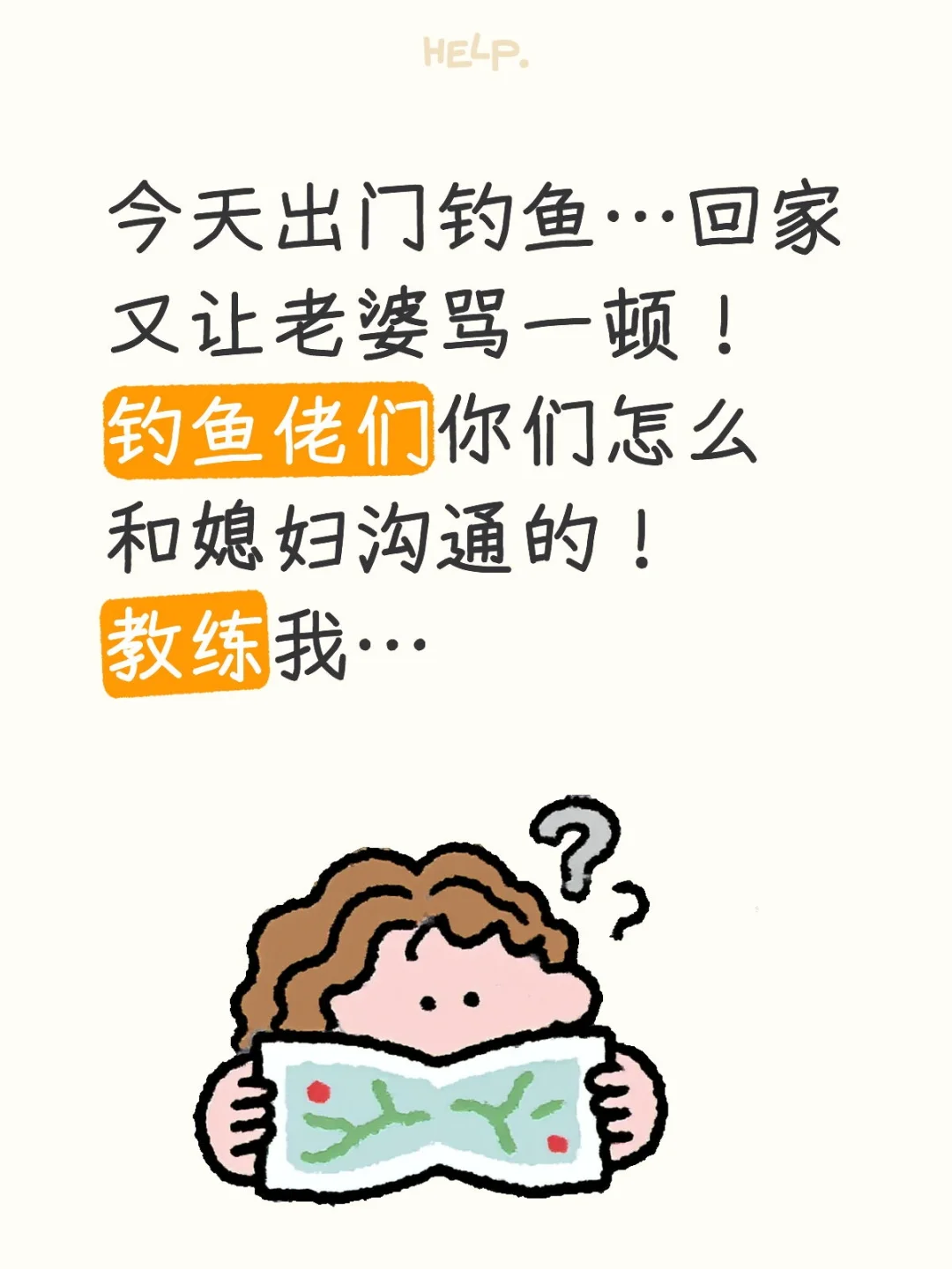 钓鱼如何能不被老婆骂！