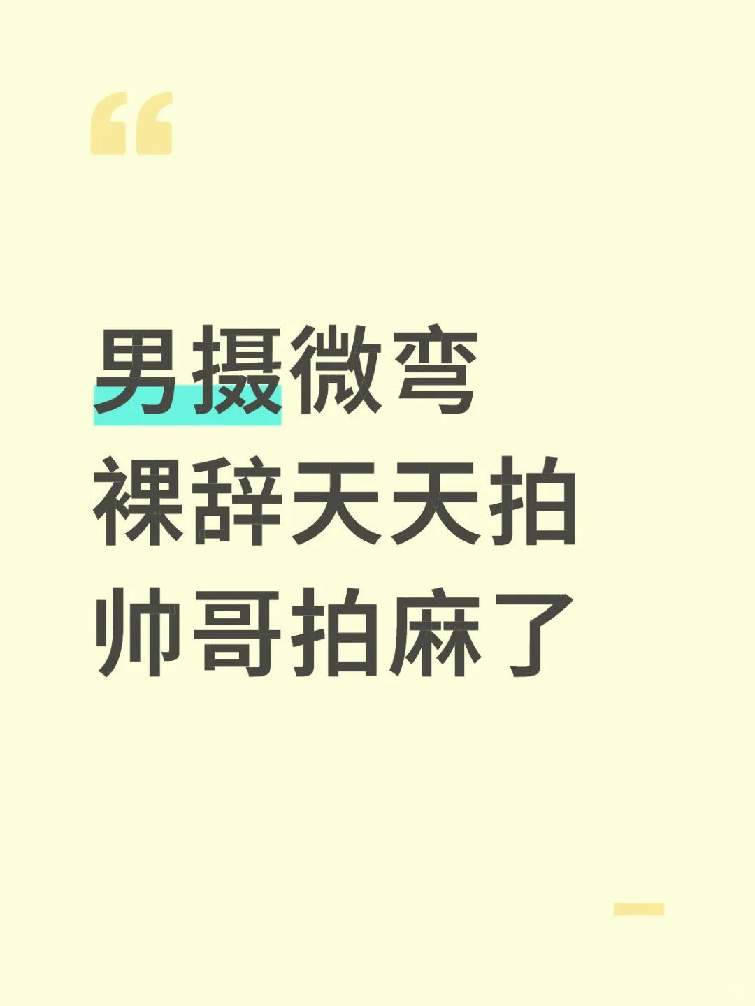 摄影怎么做才有人喜欢看有🍚吃?