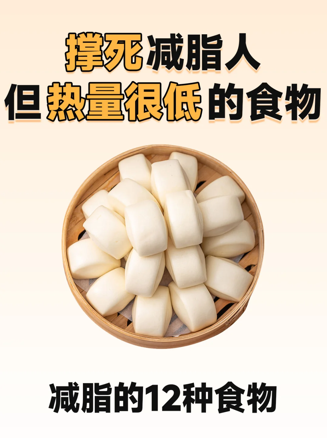 撑死减脂人|但其实热量很低的12种食物