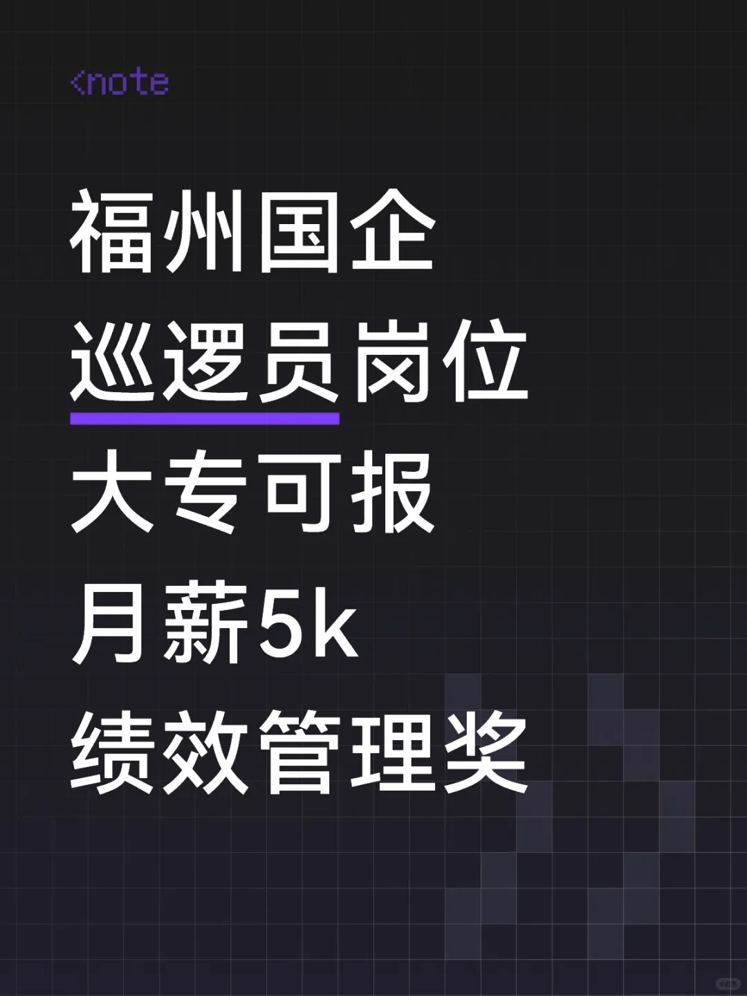 福州国企招聘，大专可报，月薪5k绩效管理奖