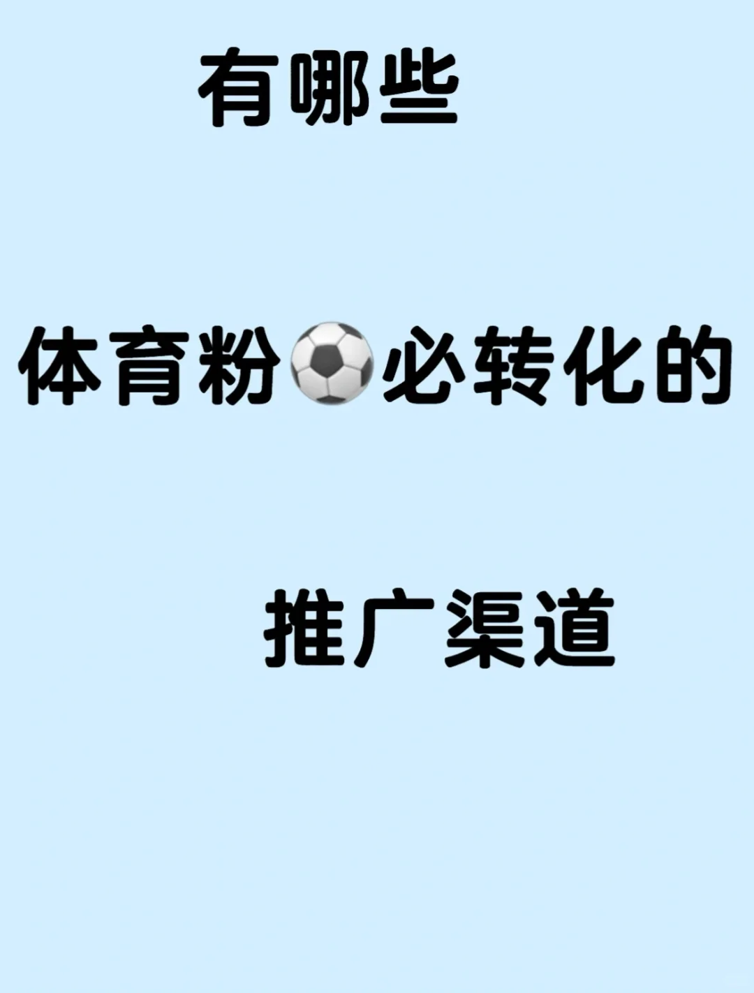 有些体育粉⚽️必转发的推广渠道,有市面上基