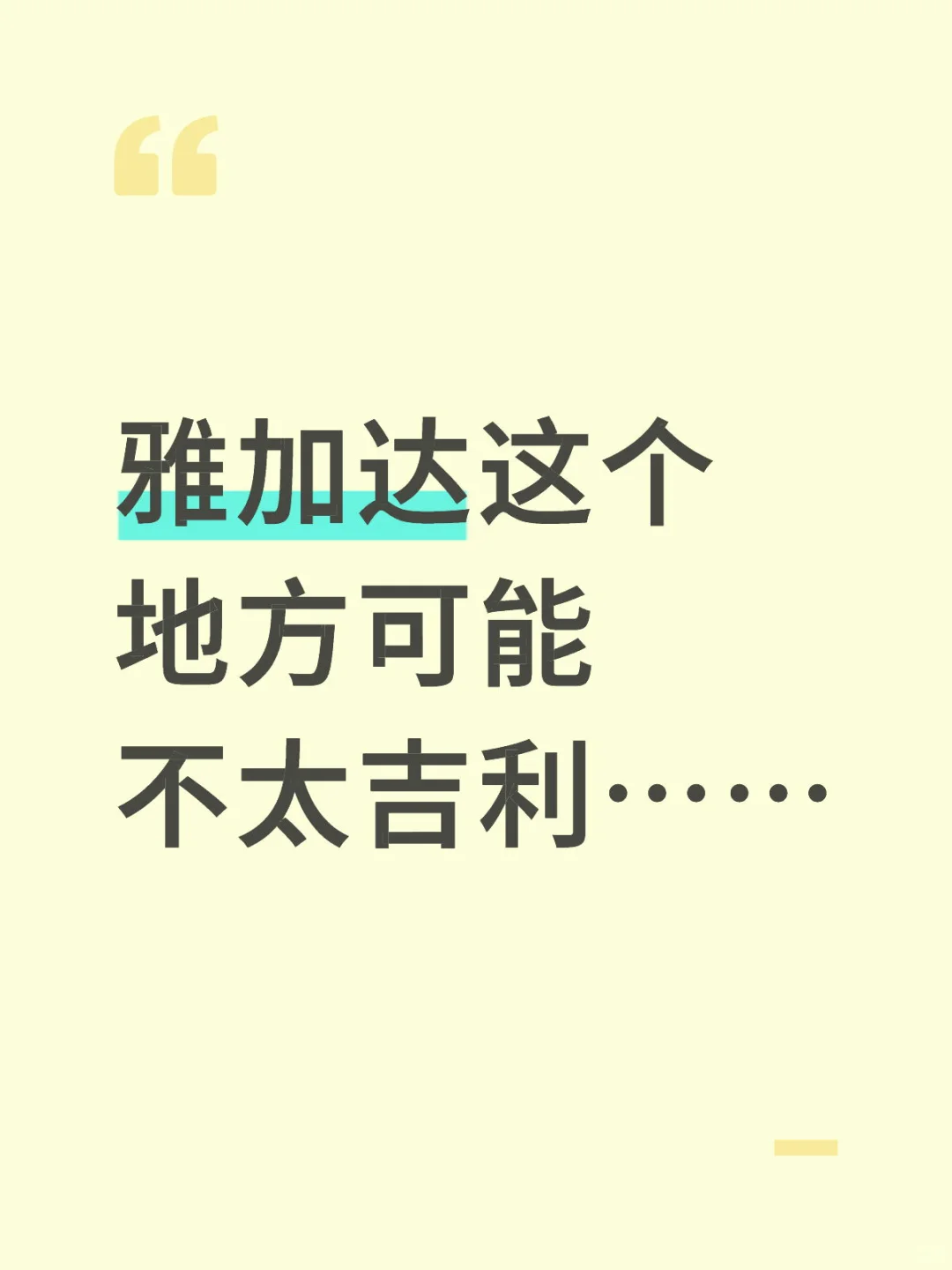要怪就怪雅加达风水不好吧……