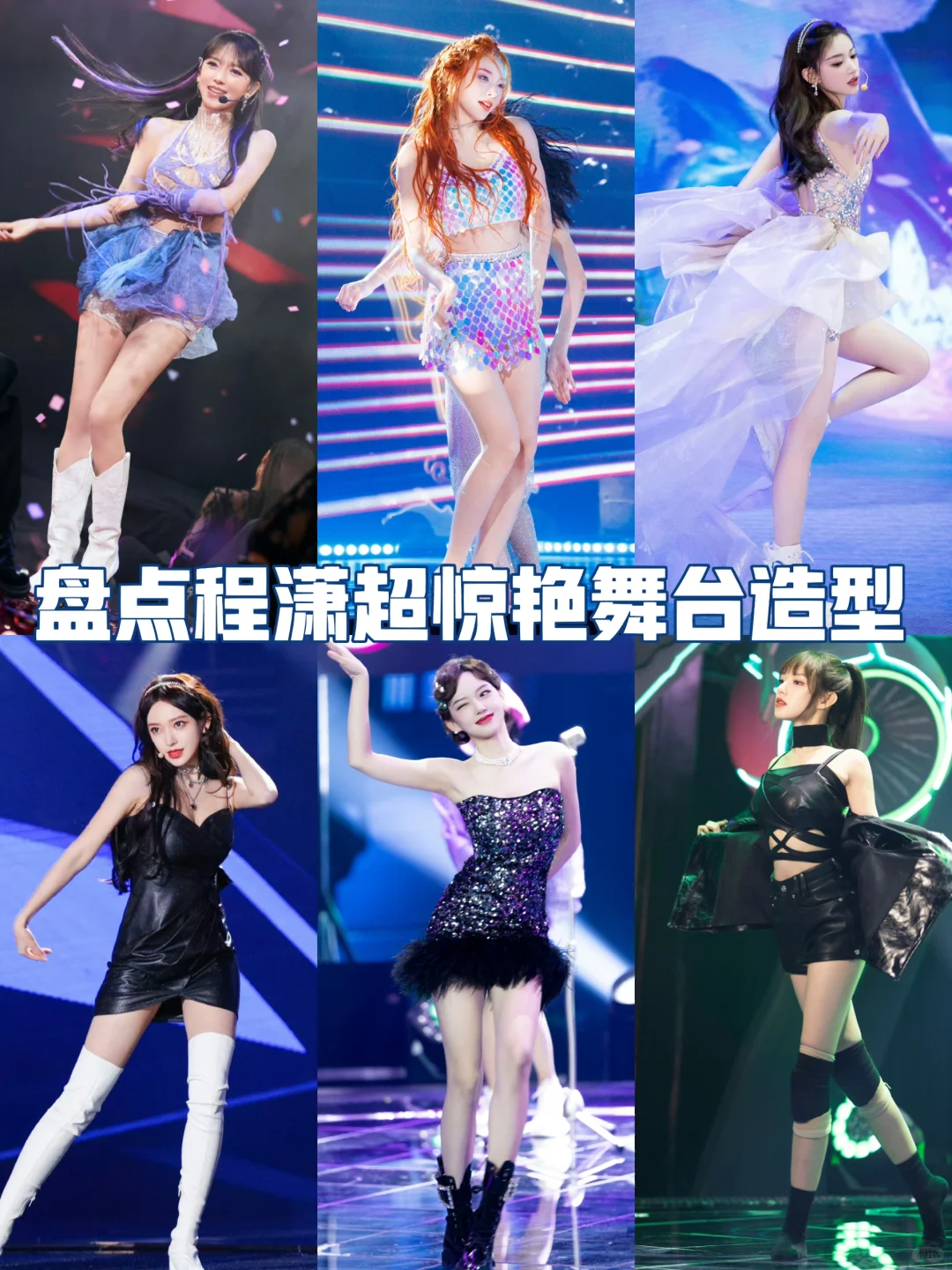 盘点程潇25套绝美舞台造型‖舞台统治者