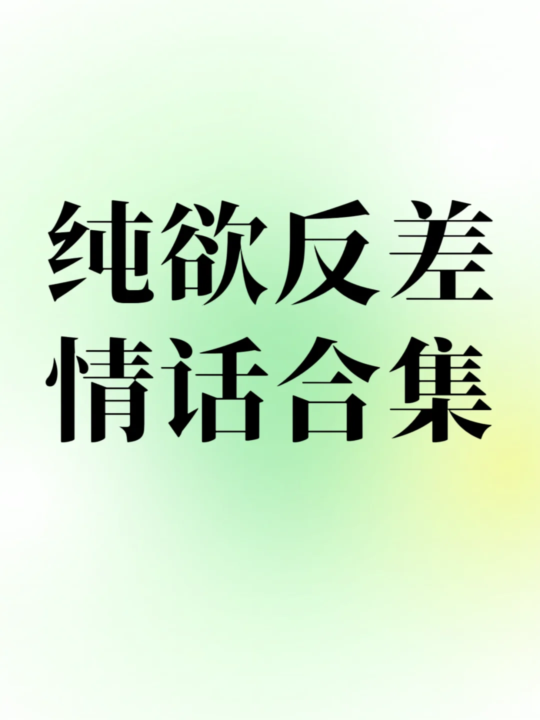 纯欲反差情话,把男友哄到翘嘴!