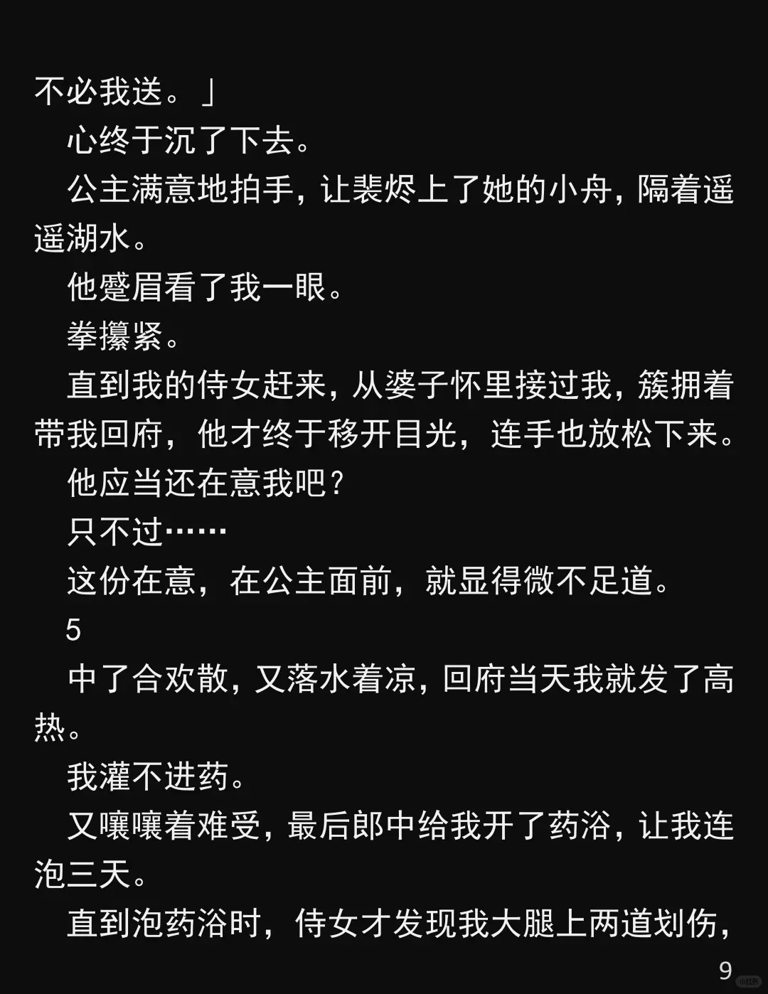 他为了公主,竟换我饮合欢散!