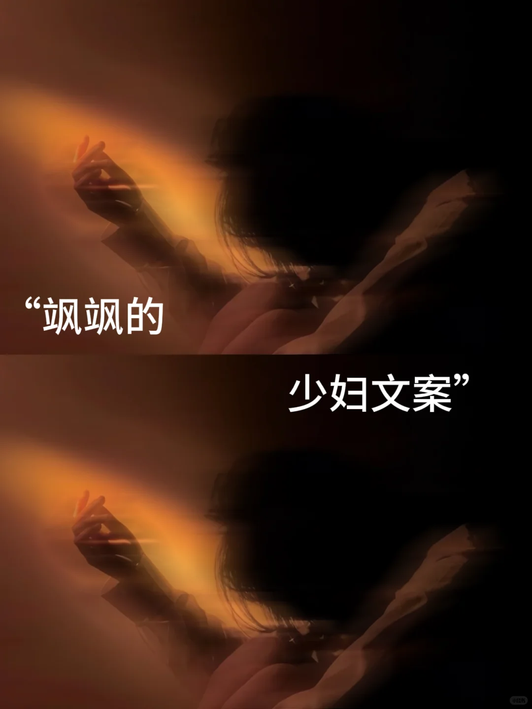“飒飒的少妇文案”