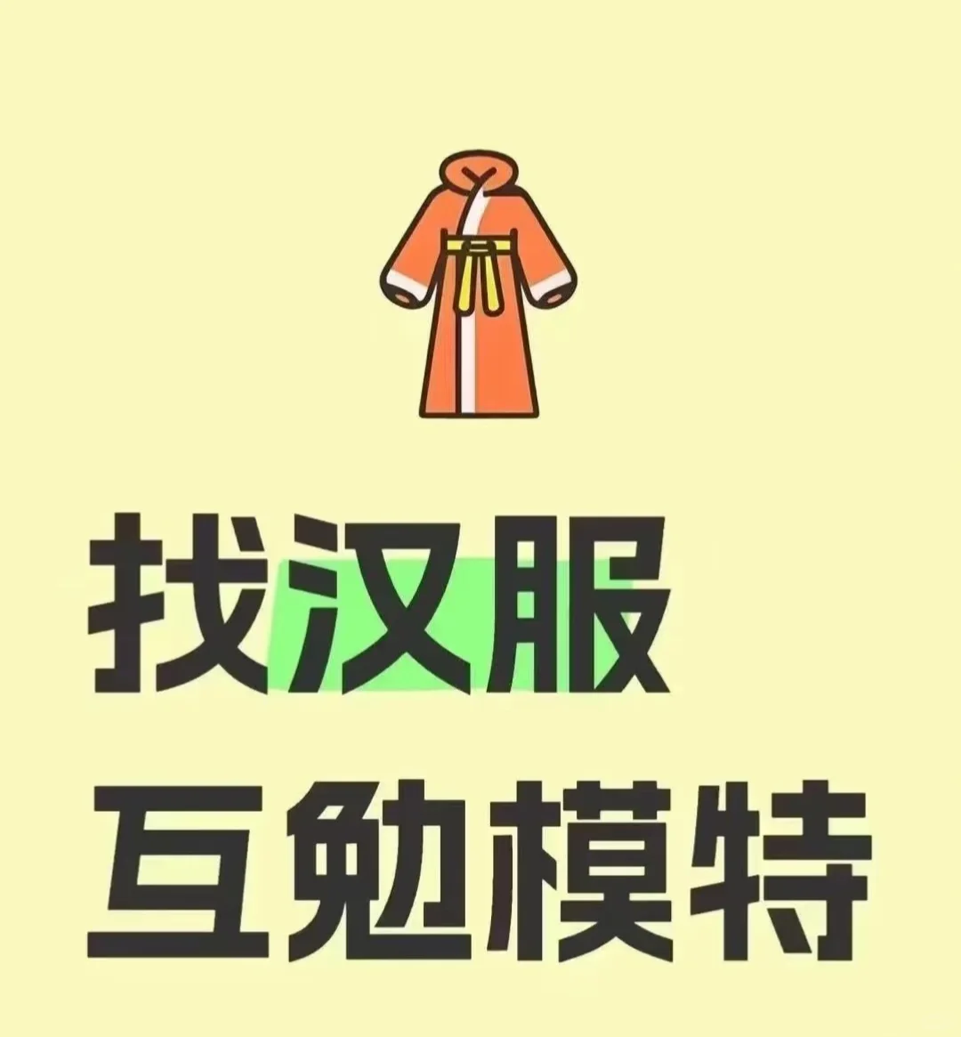 东兴找互勉模特，送当日妆造写真一套