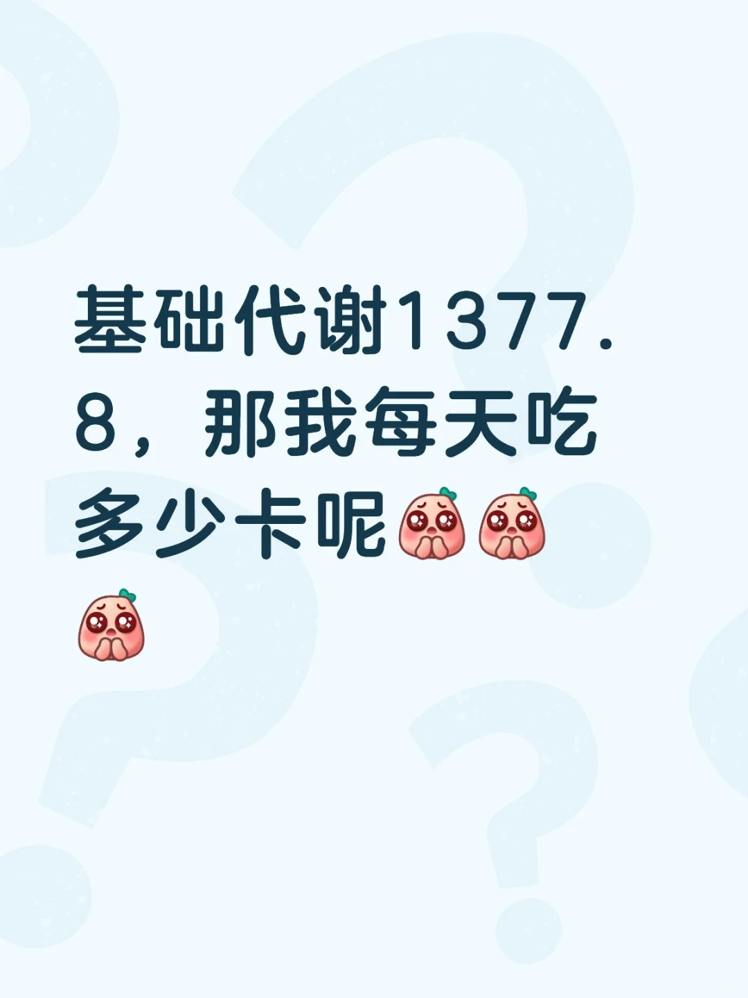 每天大概吃多少卡合适呢？