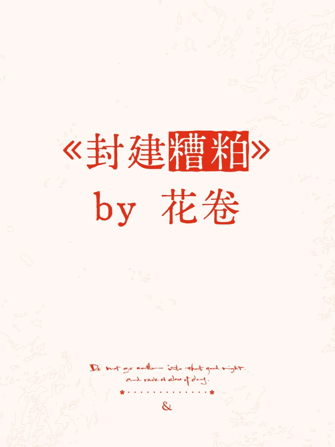 如此香艳，又如此难过