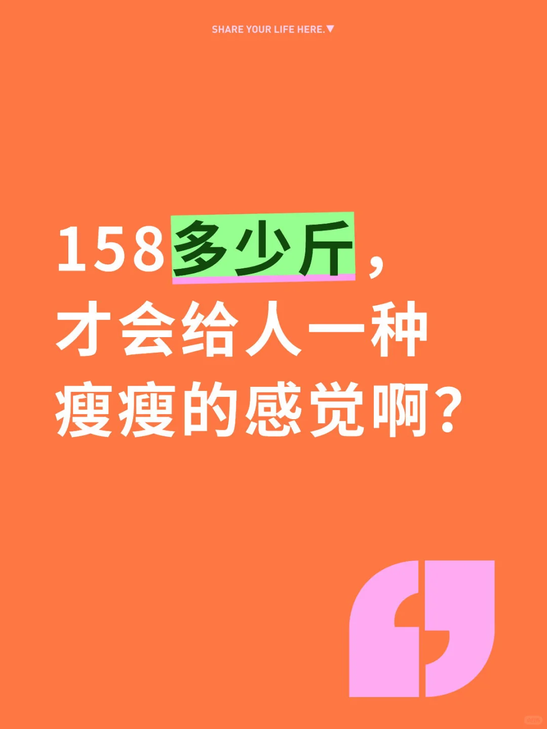 158多少斤,才会给人一种瘦瘦的感觉啊?