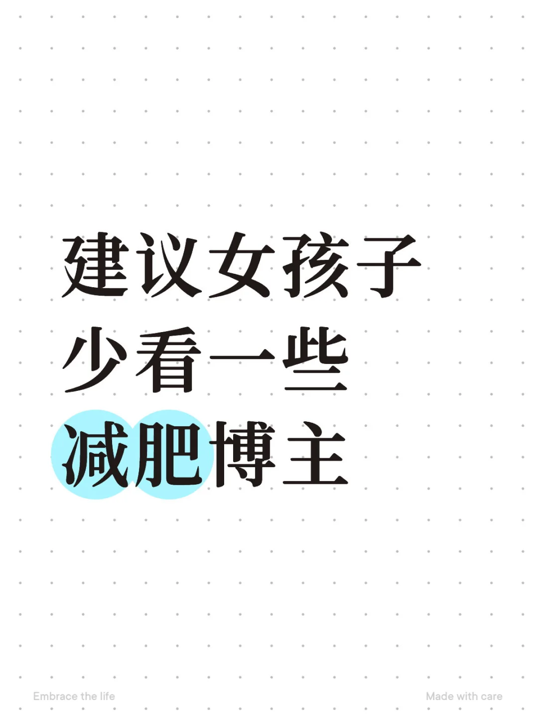 碎碎念｜建议少看一些减肥博主 尤其是女孩子