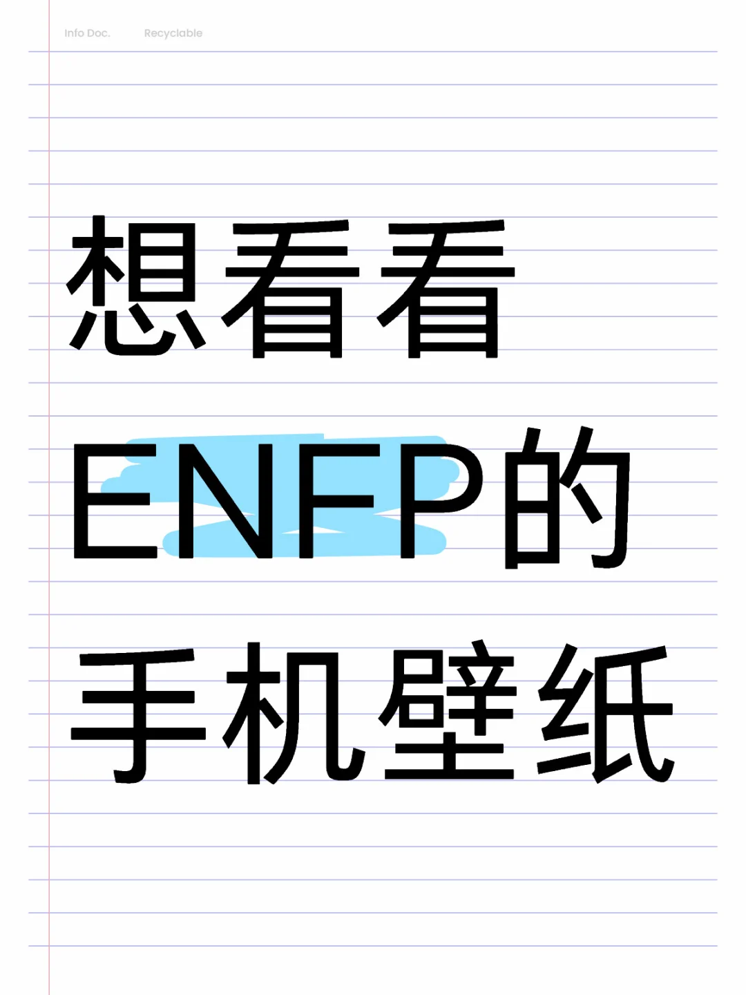 想看看 ENFP快乐小狗的手机壁纸