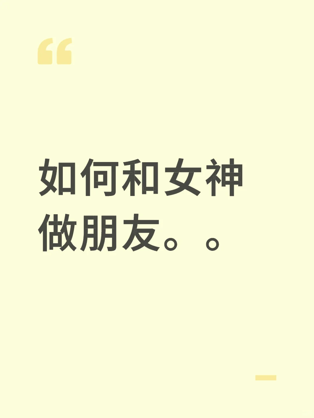求和女神交朋友攻略