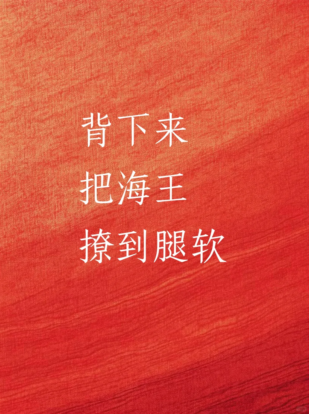背下来 把海王撩到腿软