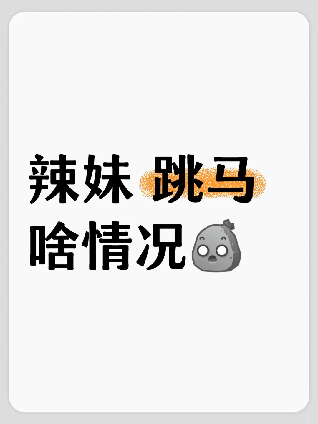 心疼辣妹