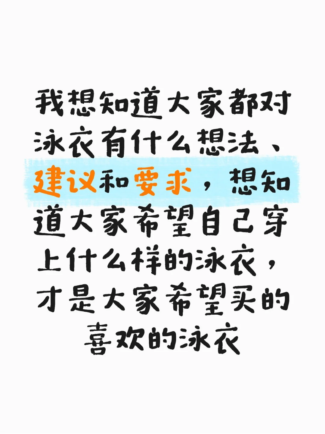 我想设计一款大家觉得喜欢的泳衣