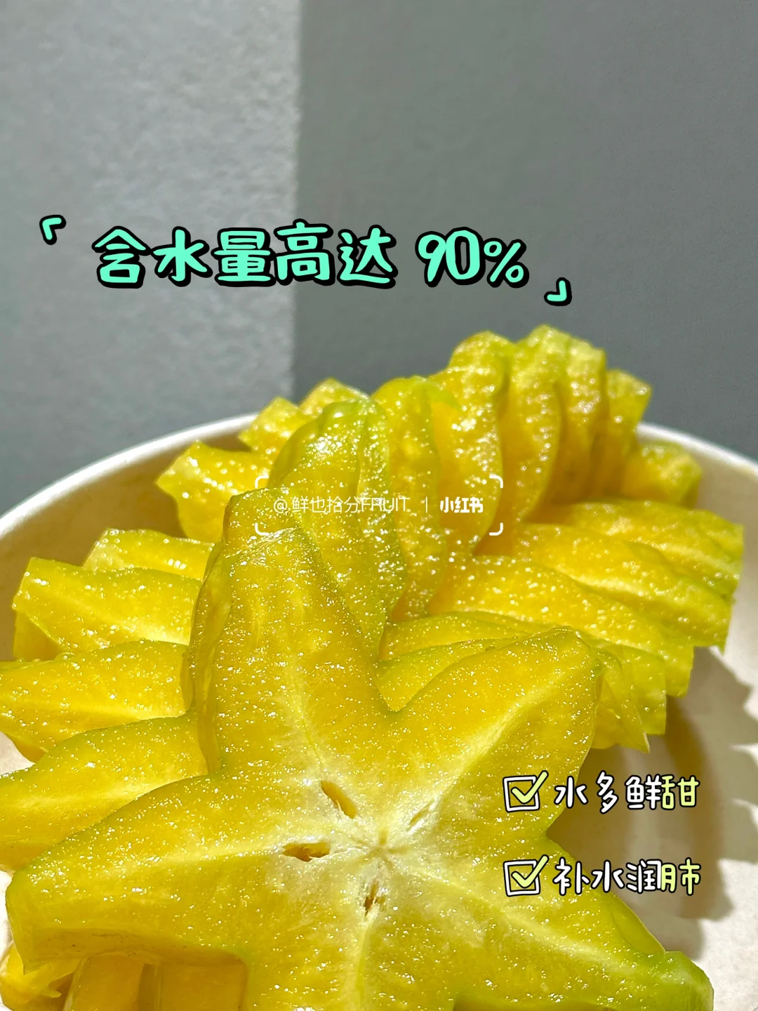鲜也拾分|🌟清甜多汁的星果小可爱~