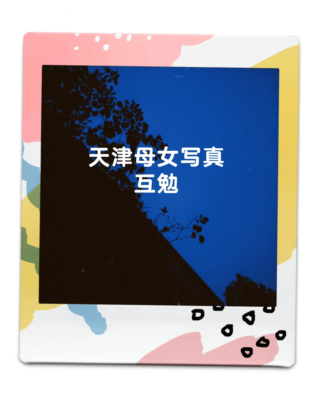 天津母女写真，互勉