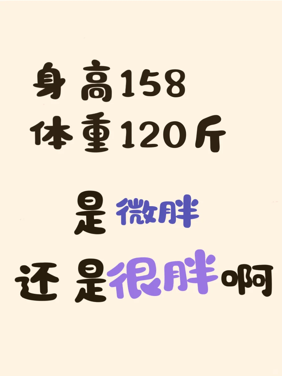 女生身高158,体重120斤真的很胖吗!!!