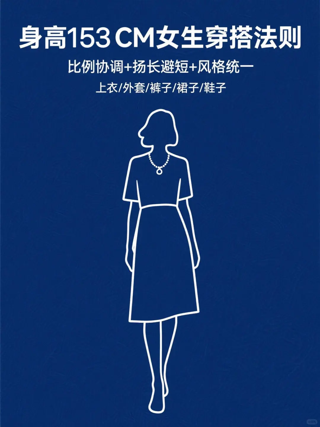 153女生穿搭在方寸之间 演绎时尚的无限可能