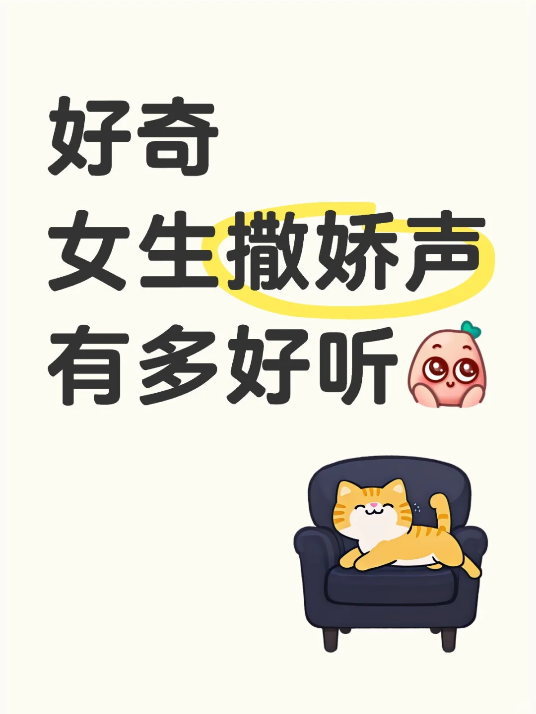 好奇女生撒娇声有多好听