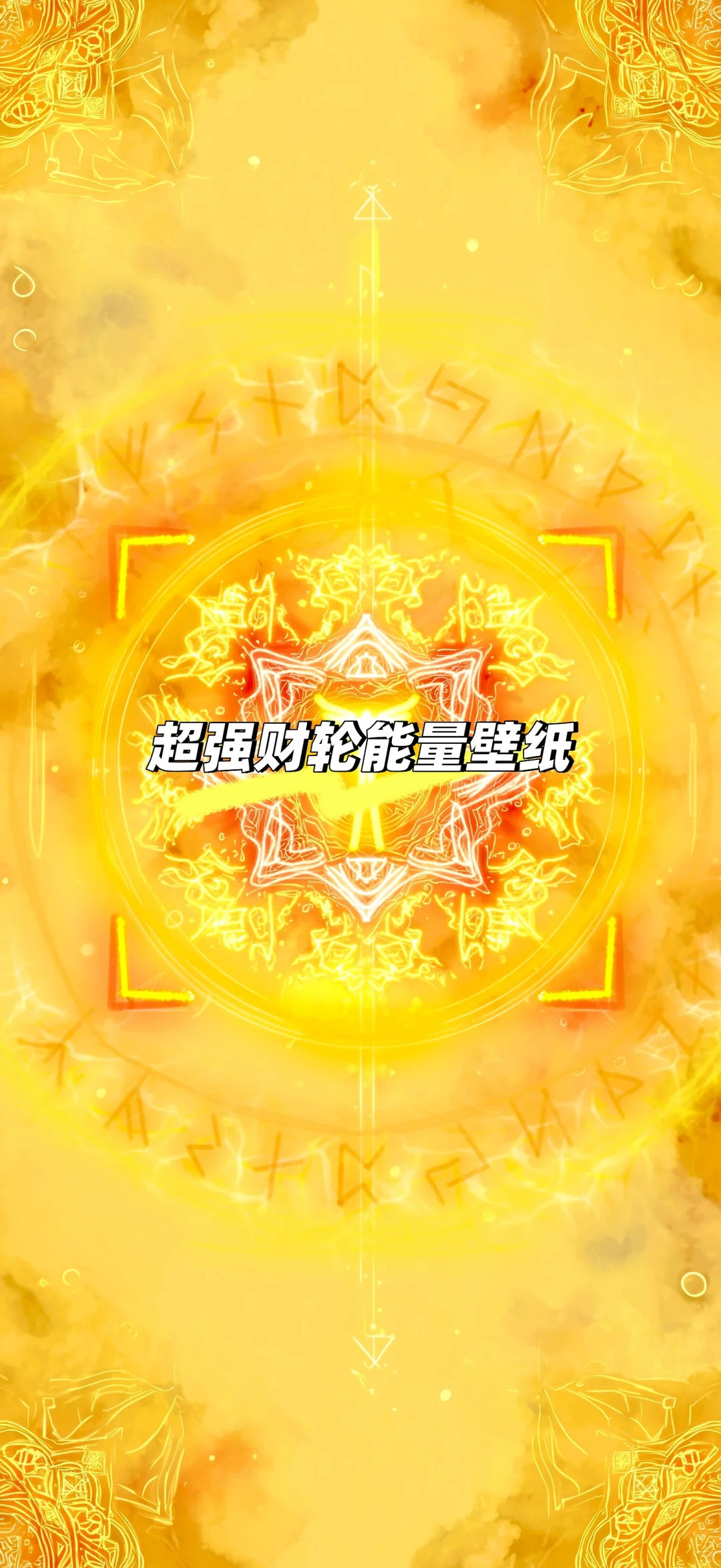 超强财轮能量壁纸｜正财 财轮滚滚而来为你而