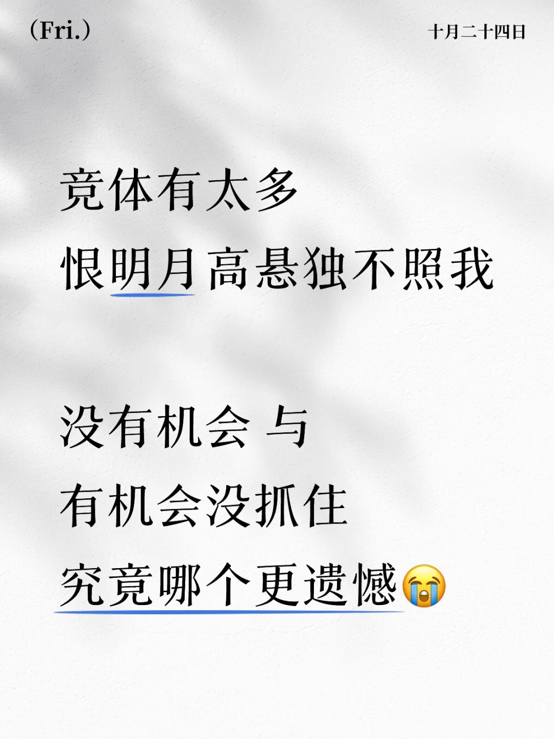 辣妹失误退赛 | 明月高悬不曾照我
