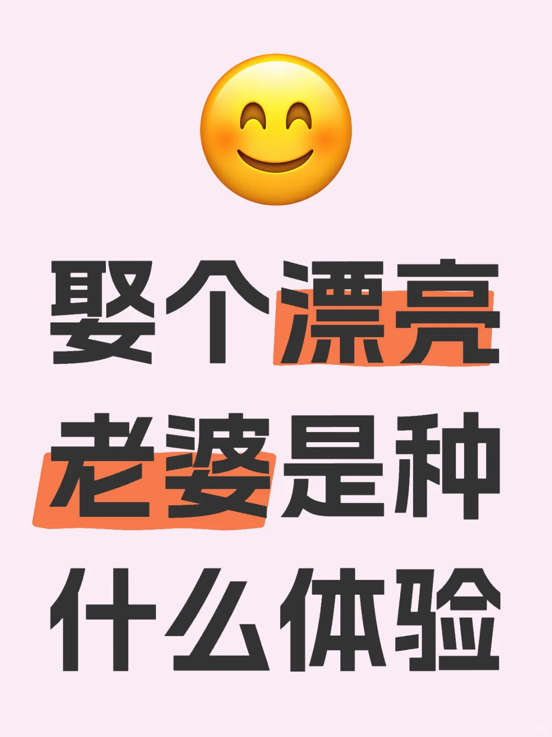 娶个漂亮老婆是种什么体验