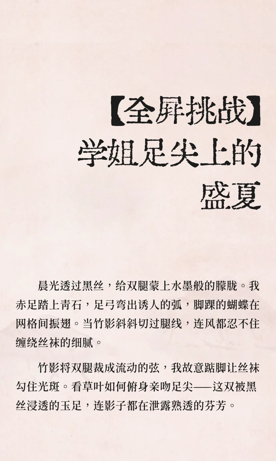 【全屏挑战】学姐足尖上的盛夏
