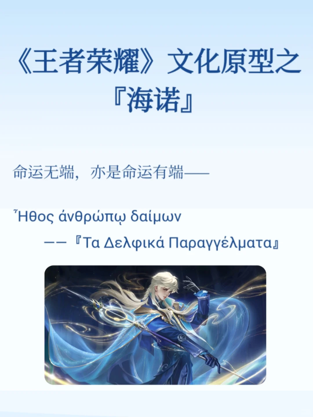 王者荣耀原型之『命运之引』海诺