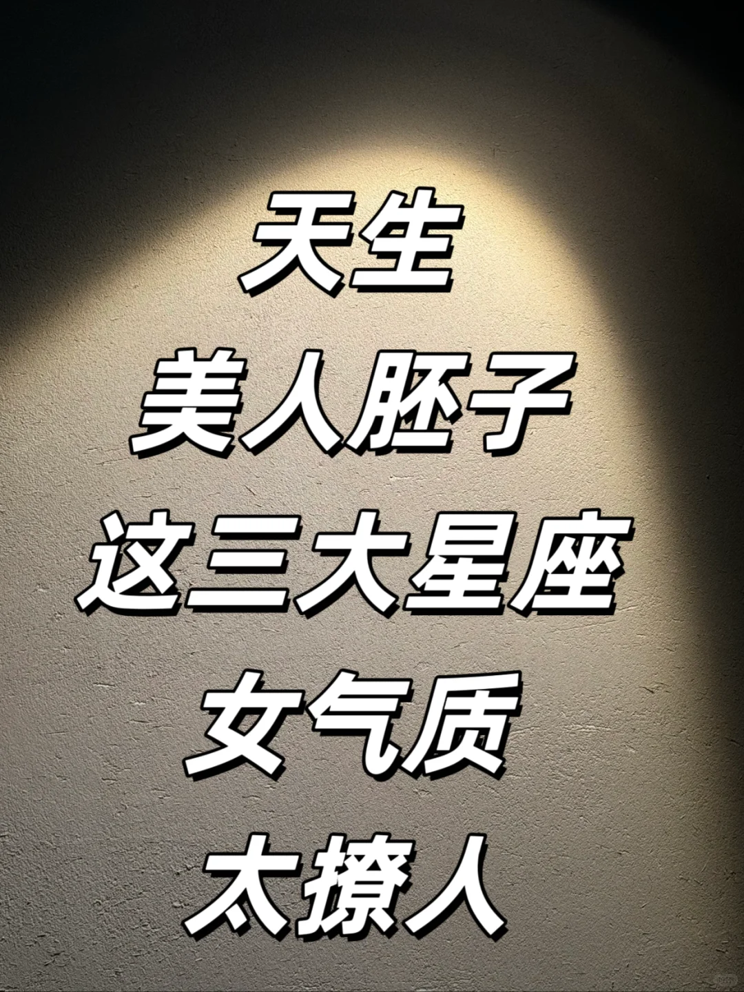 天生美人胚子,这三大星座女气质太撩人