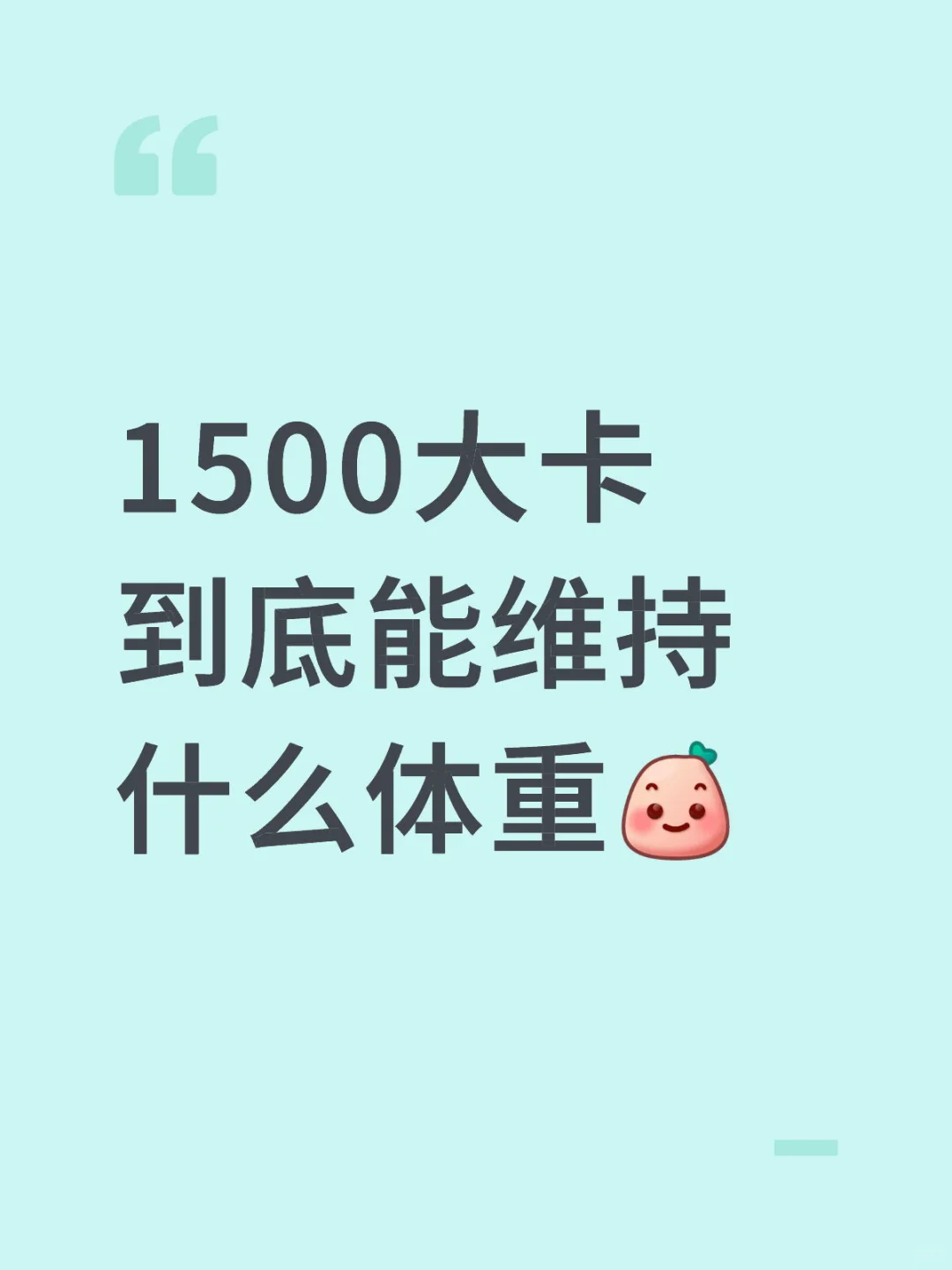 1500大卡到底能维持什么体重
