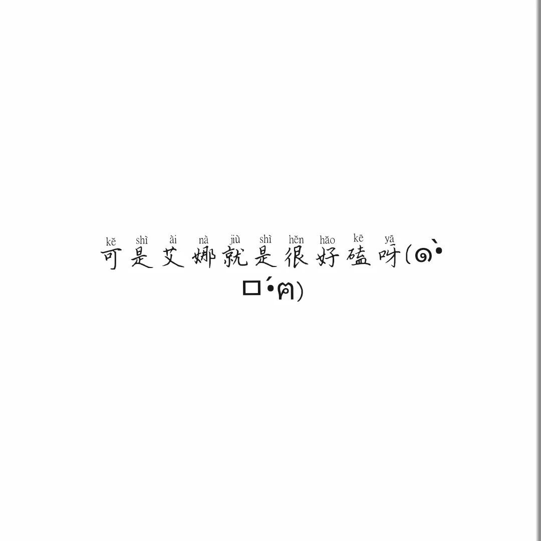 可是艾娜就是很好磕呀