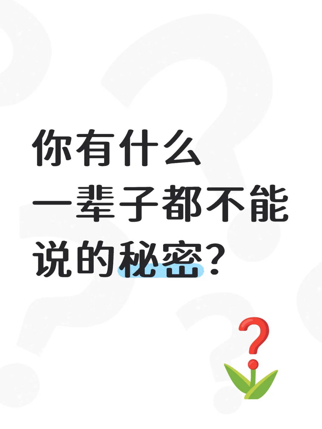 你有什么一辈子都不能说的秘密