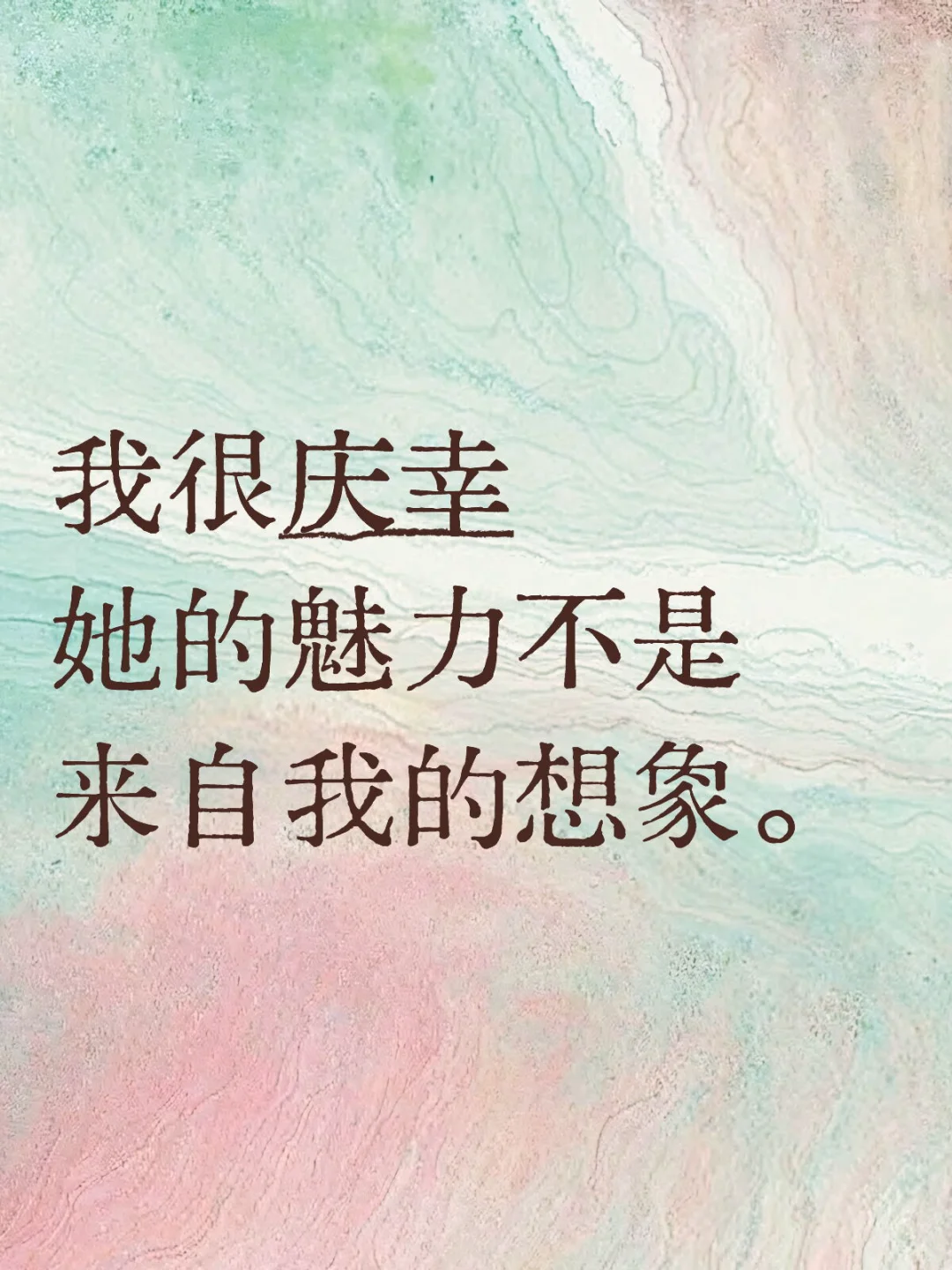 我很庆幸她的魅力 不是来自我的想象