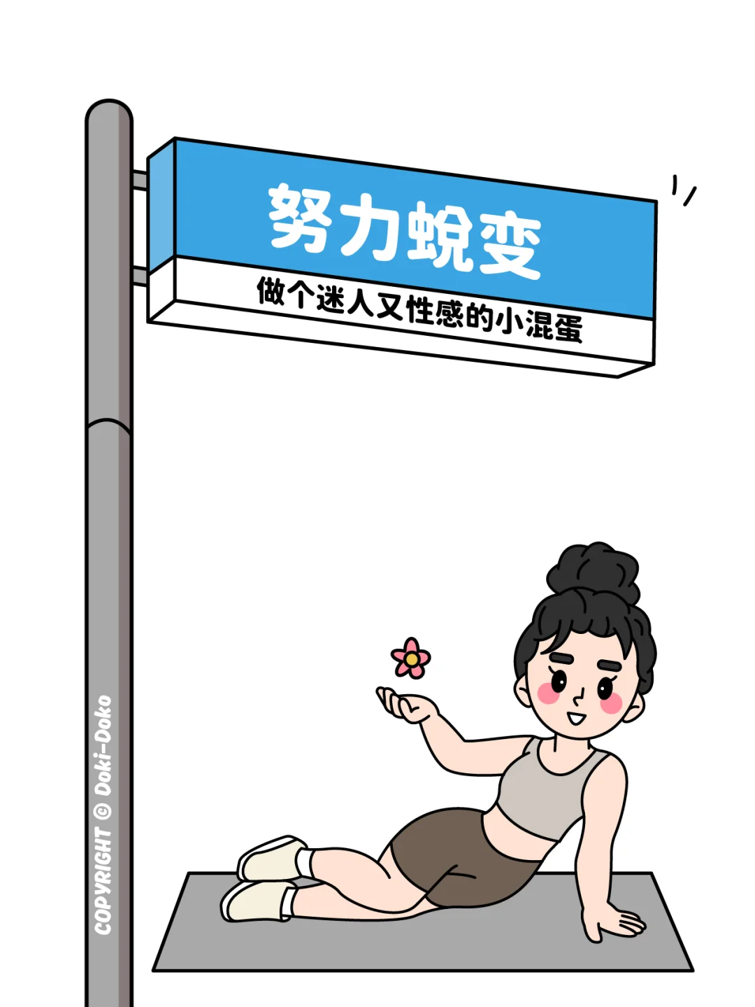 健身系列 丨 健身女孩的自律文案配图