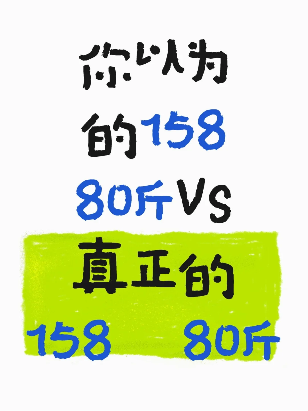 你以为的158 80斤VS真正的158 80斤