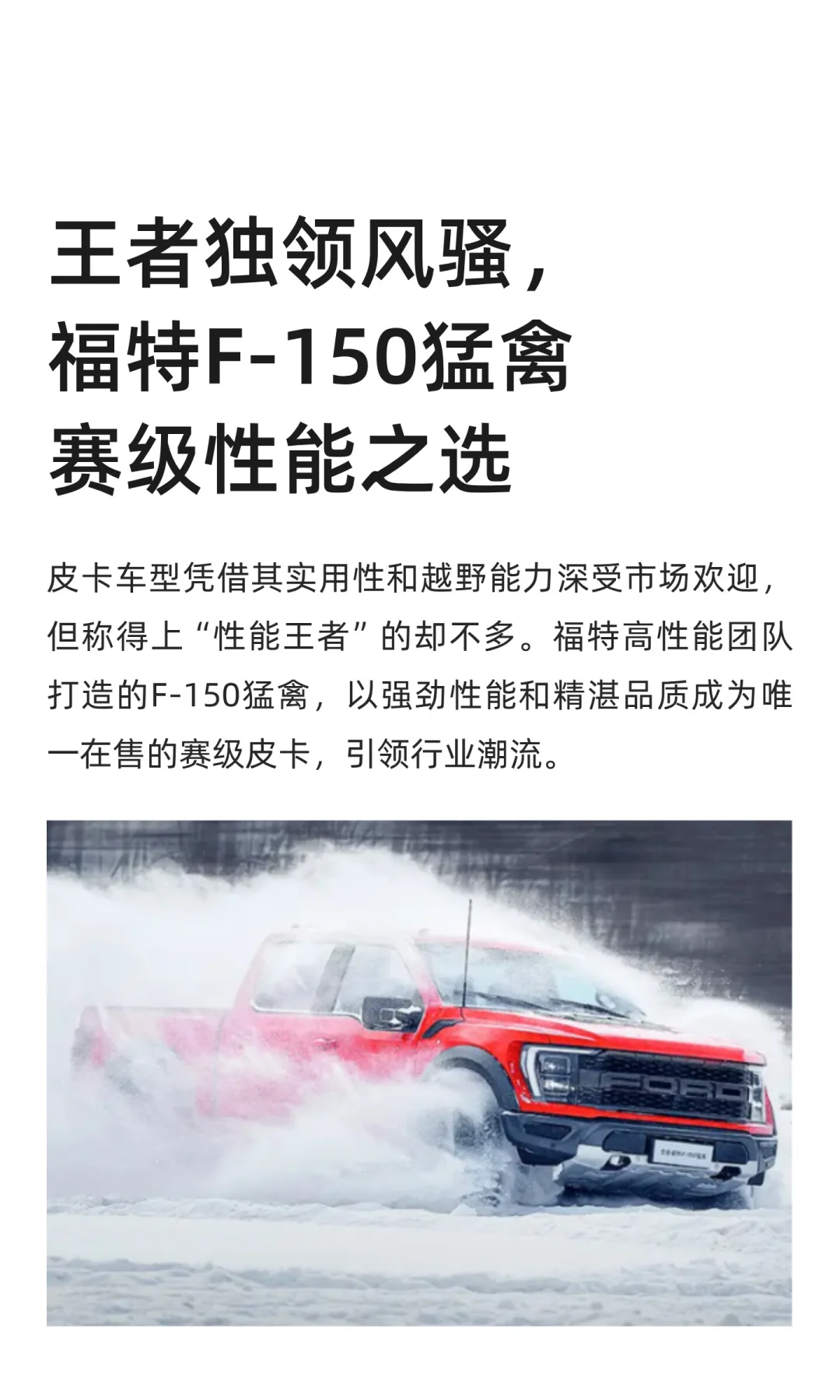 独领风骚,福特F-150猛禽赛级性能之选