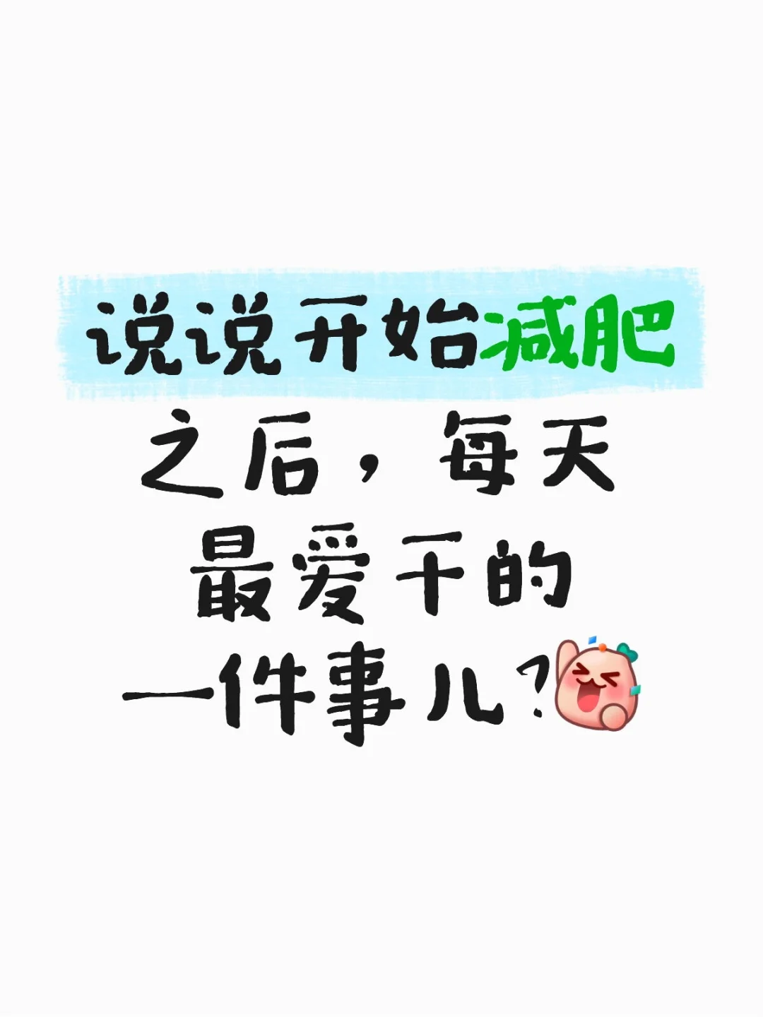 减肥过程中最爱做的事儿