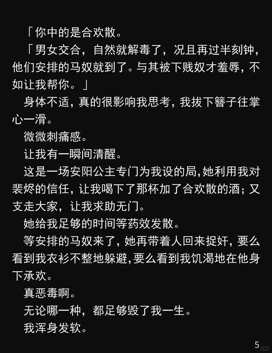 他为了公主,竟换我饮合欢散!