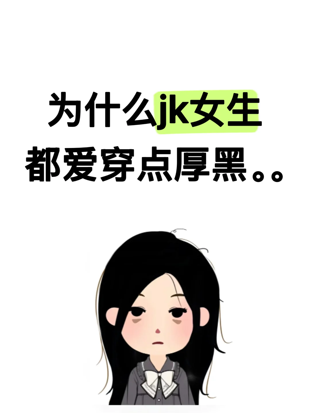 为什么jk女生都爱穿点厚黑。。